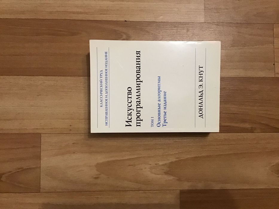 Дональд Э.Кнут Искусство программирования Том 1 Основные алгоритмы.