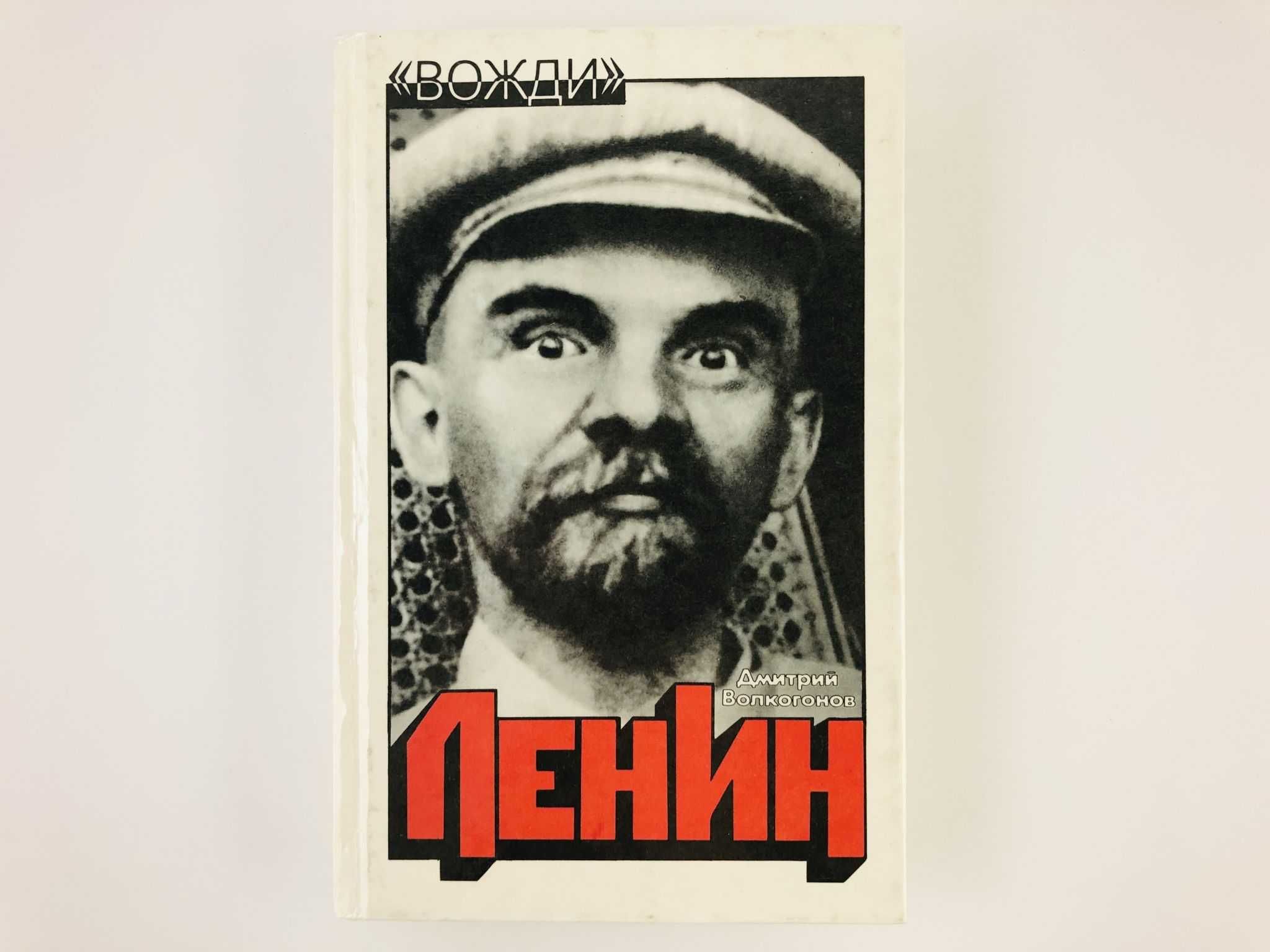 Книга Волкогонова. Д "Ленин. Политический портрет. В двух книгах"