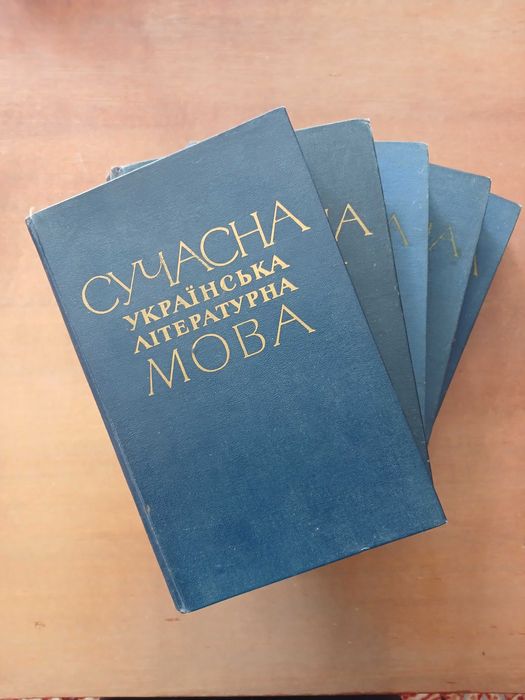 Сучасна українська літературна мова. В п’яти томах. 1969-73 рр.