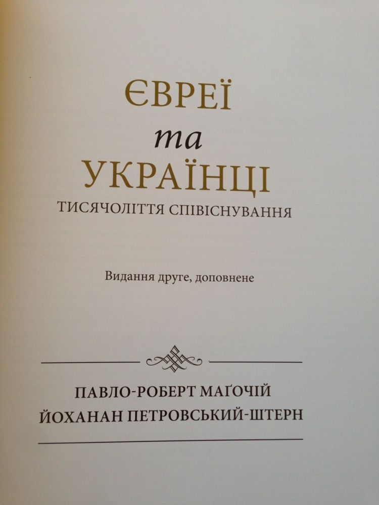 Евреї та Українці. Тисячоліття співіснування
