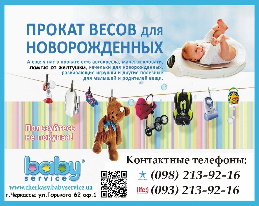 Весы для новорожденных прокат baby service аренда Черкассы