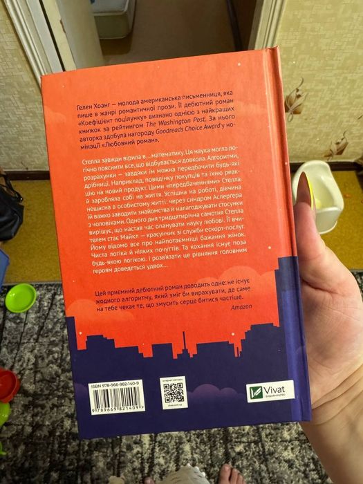 Гелен Хоанг "Коефіцієнт поцілунку"