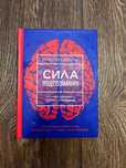 Книга " Сила подсознания или как изменить жизнь за 4 недели"
СИЛА ПОДС