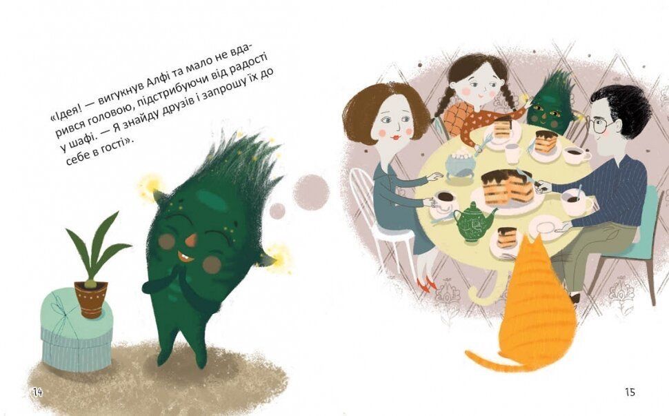 Алфі, який живе у шафі Наталія Стукман