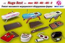 Ремонт массажного оборудования - Нуга Бест !