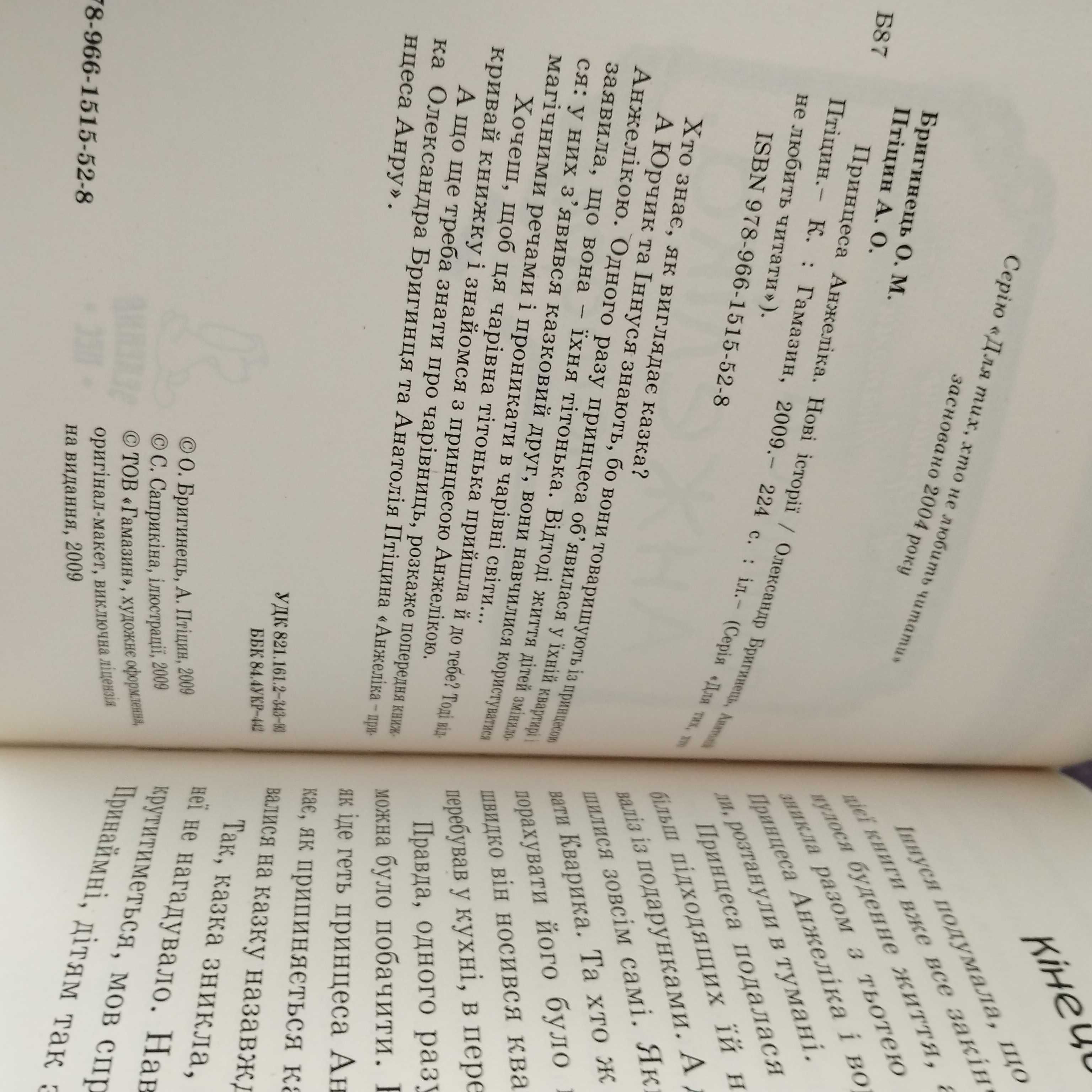 Принцеса Анжеліка, Балакучий згорток, Диво-крейда, Міфи Індії, Кащенко