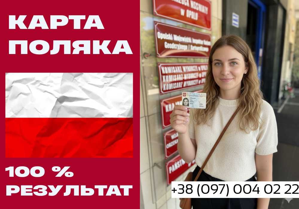 КАРТА ПОЛЯКА ЦІНА: ГАРАНТІЯ ПМЖ! Економія €22 500 під ключ