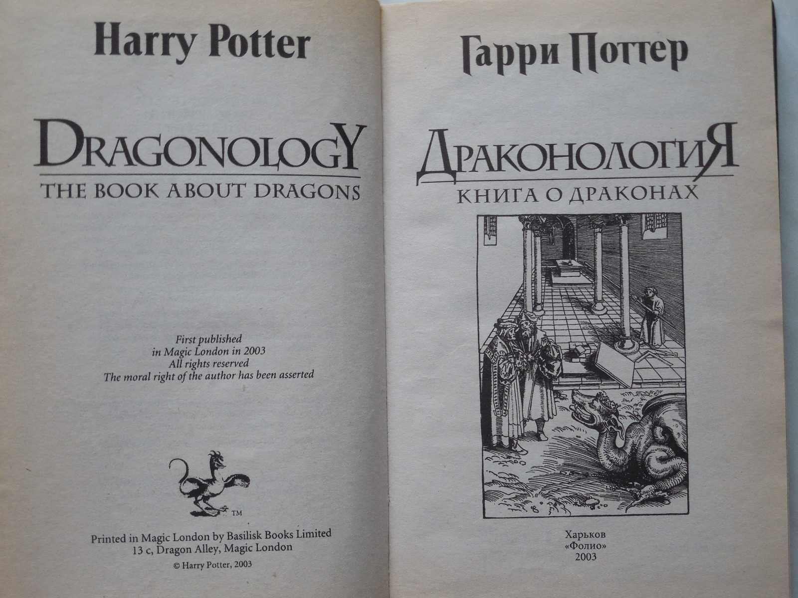 Гарри Поттер. Энциклопедия начинающего мага и Драконология