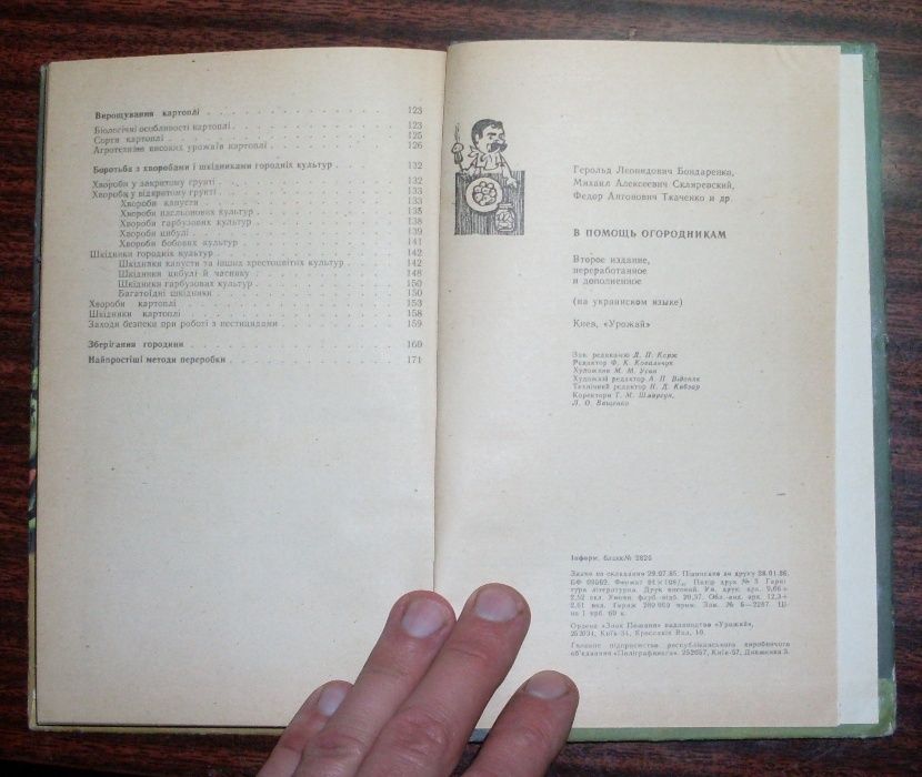 Книга в помощь на допомогу огородникам На украинском.