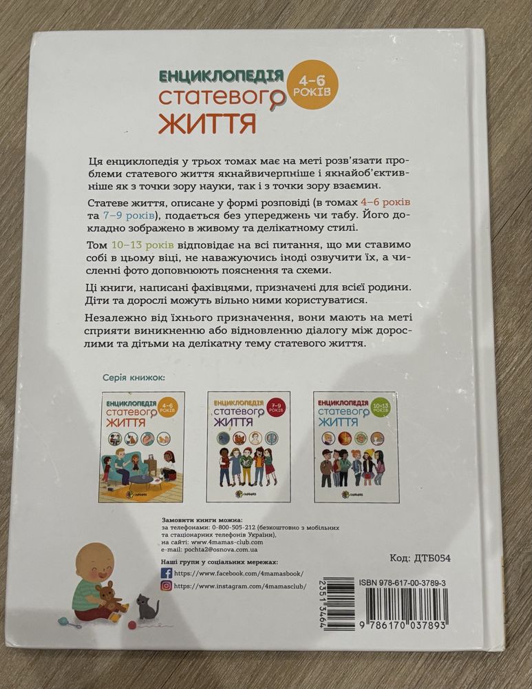 Дитяча енциклопедія статевого життя(4-6 років)