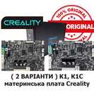 Плата Creality материнська для K1, К1С