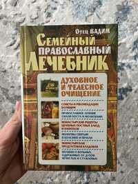 Книга «Семейный православный лечебник»