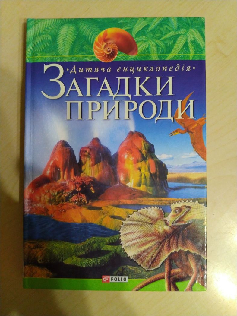 Енциклопедія "Загадки природи"