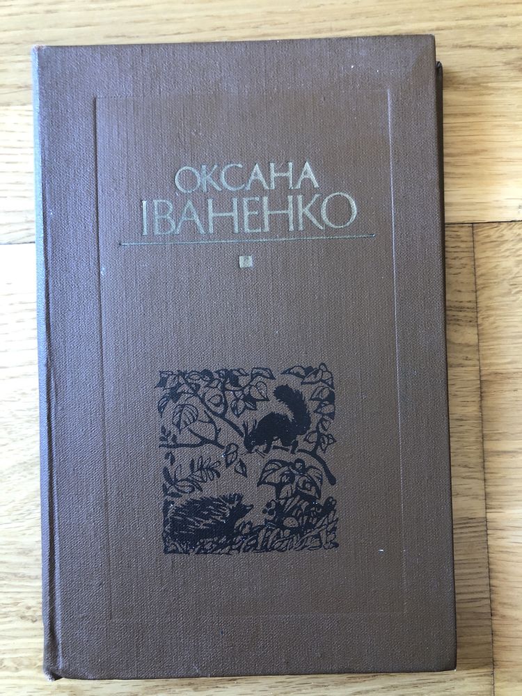 Оксана іваненко лісові казки великі очі для молодшого шкільного віку
