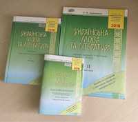 Посібники з підготовки до ЗНО (укр. мова та літ-ра)