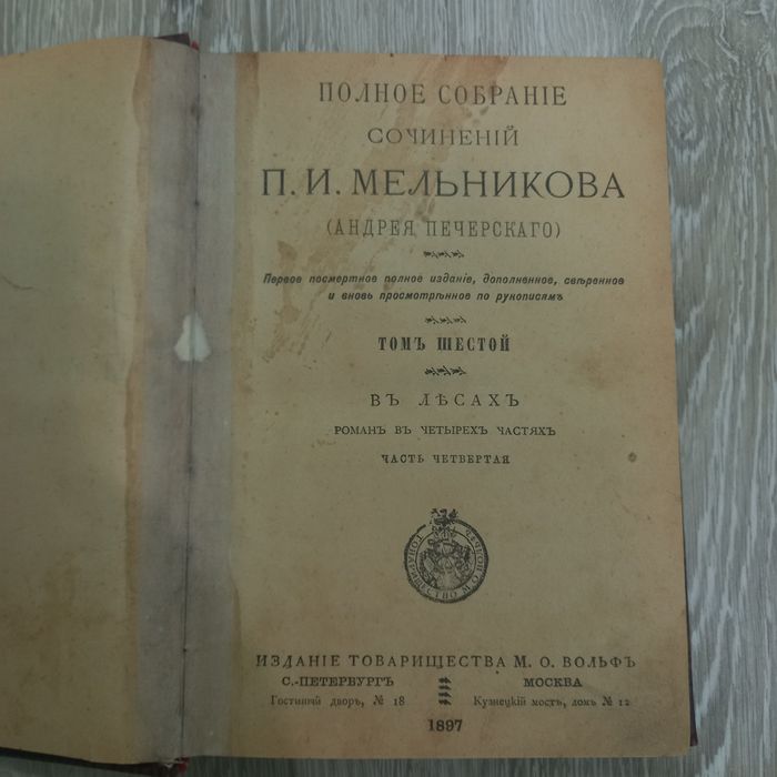 Коллекционное книга  П.И. Мельников   1897