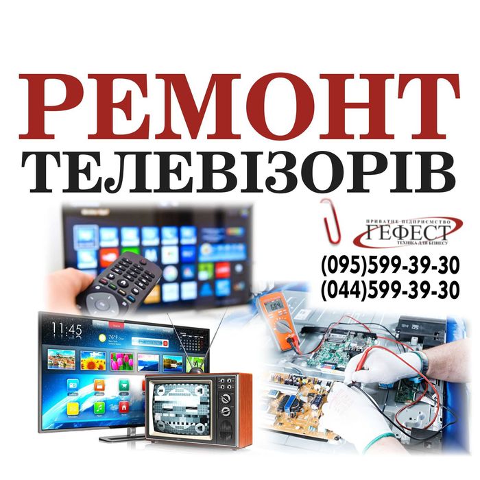 Ремонт телевізорів, ремонт TV, ремонт телевізора Київ