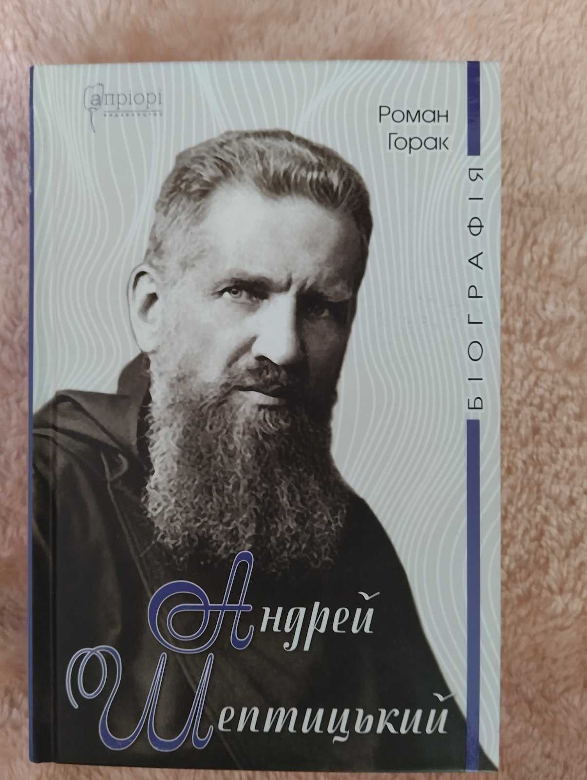 книга Андрій Шептицький