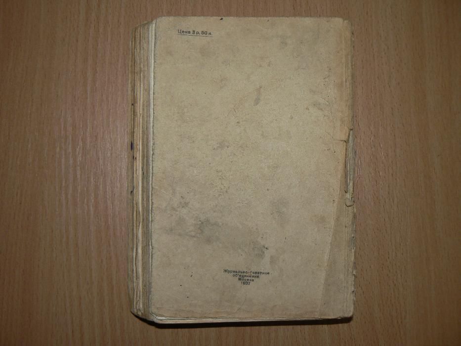 Шарль де Костер Тиль Уленшпигель 1937