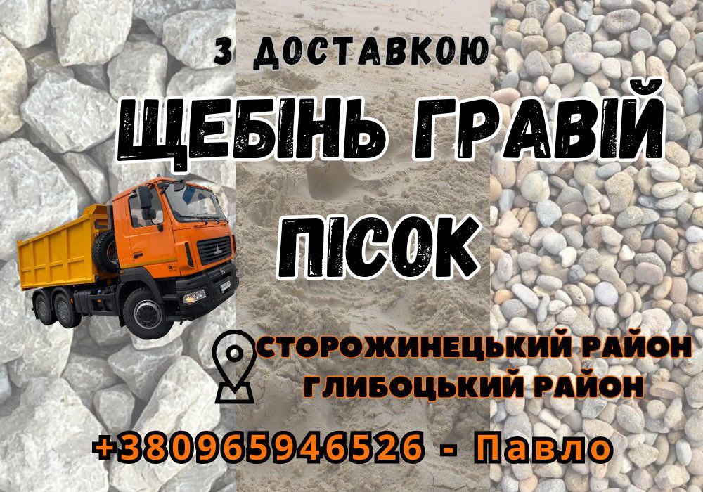 Щебінь, Пісок, Шутер / ГРАВІЙ. Піщана пульпа