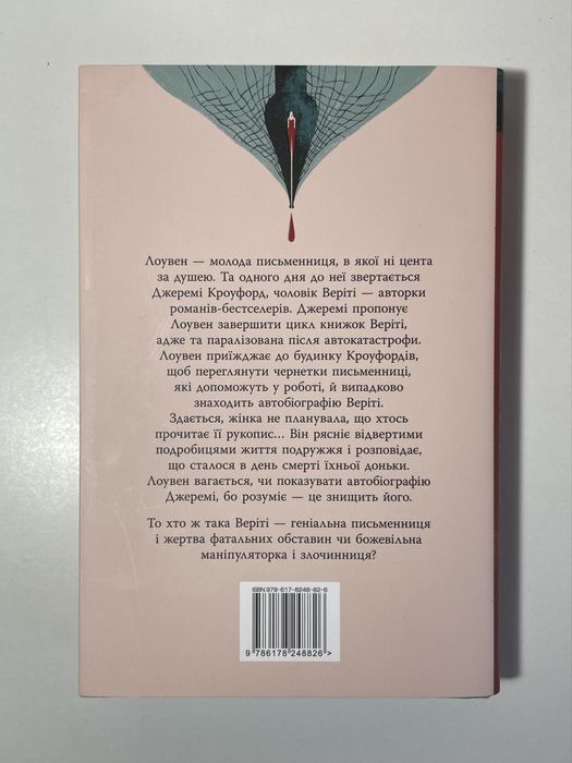 Книга «Веріті» Коллін Гувер (ексклюзивне видання)