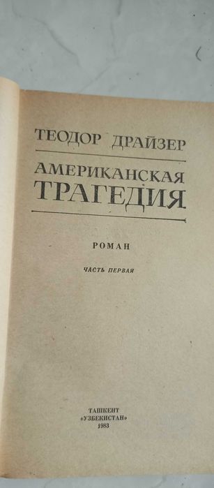 Теодор Драйзер. Американская трагедия. Два тома