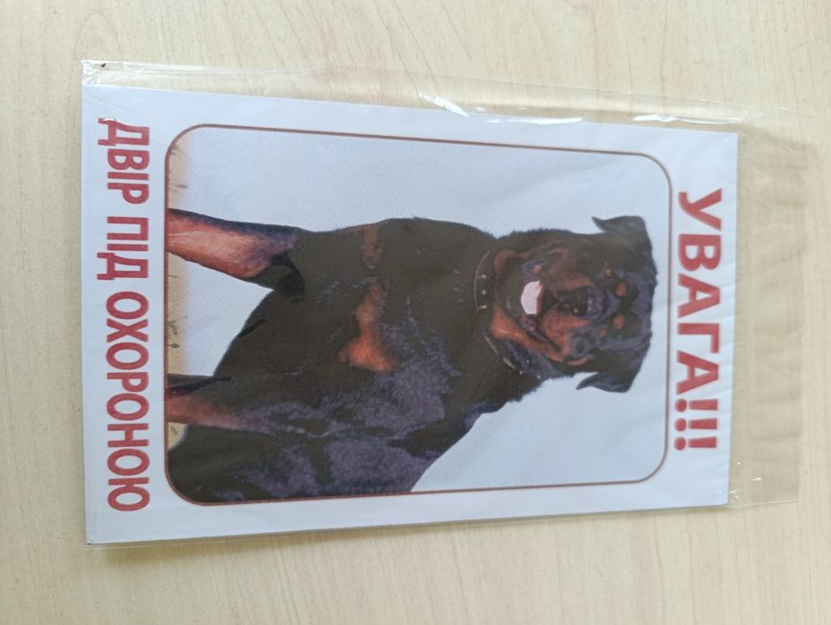 Попереджувальна табличка на паркан "Увага! Двір під охороною" (ротвейл