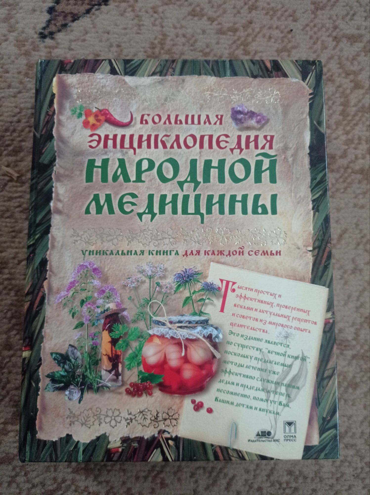 Большая энциклопедия народной медицины 2004 г.