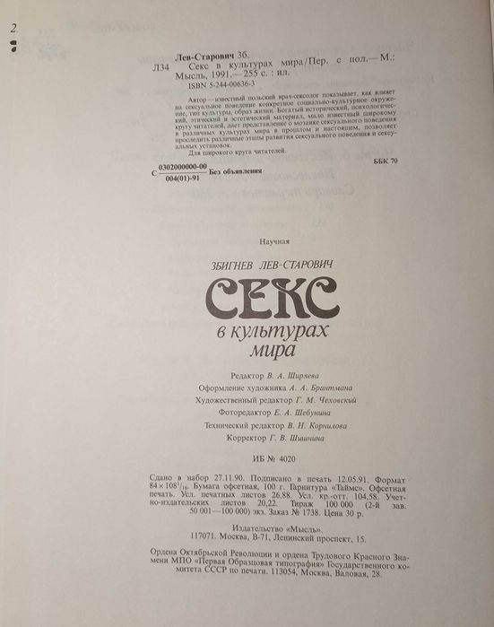 Книга «Секс в культурах мира» Збигнева Льва-Старовича, Польша