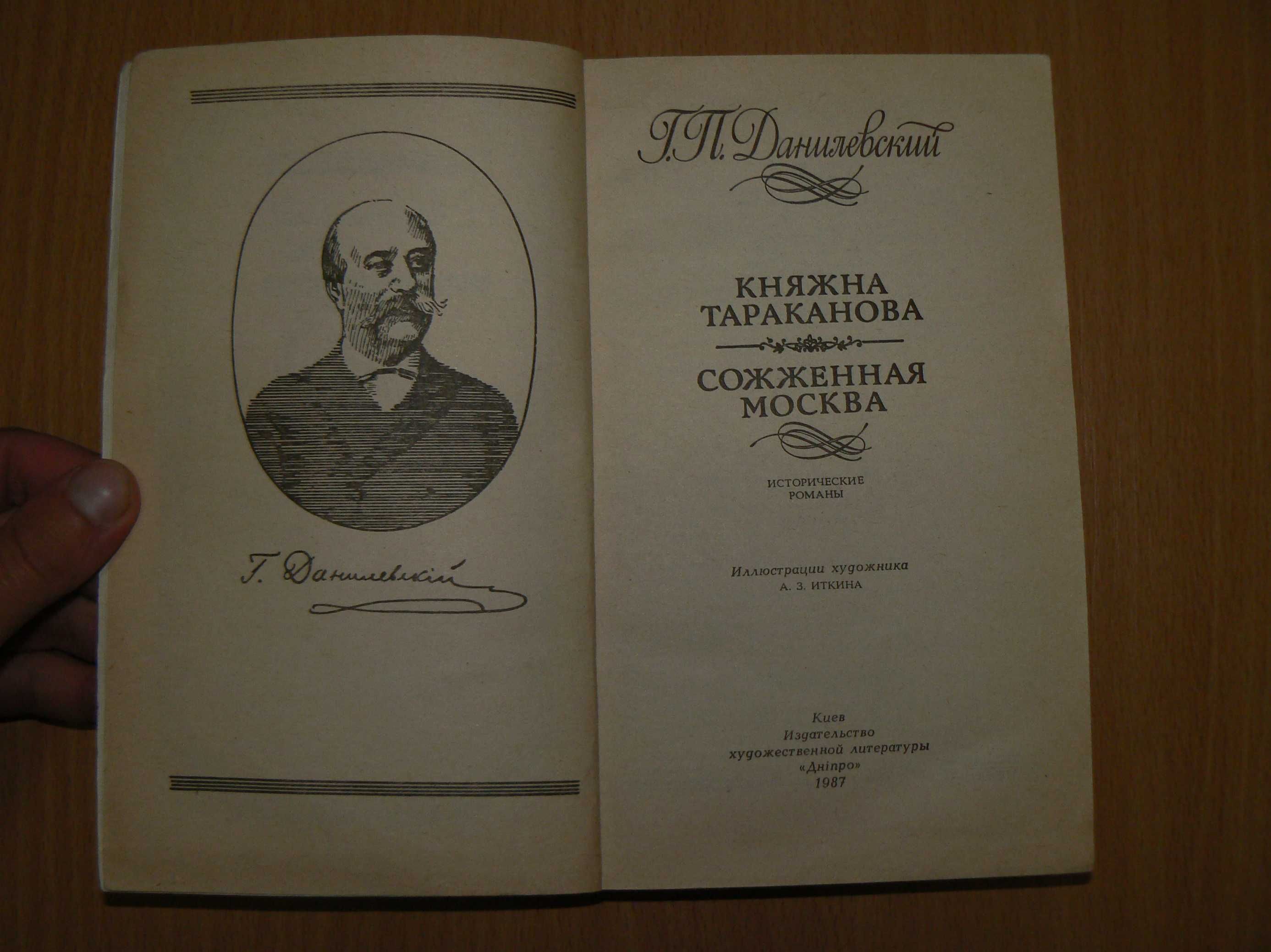 Данилевский Сожженная Москва Сожжённая Княжна Тараканова