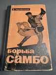 Харлампиев Борьба Самбо