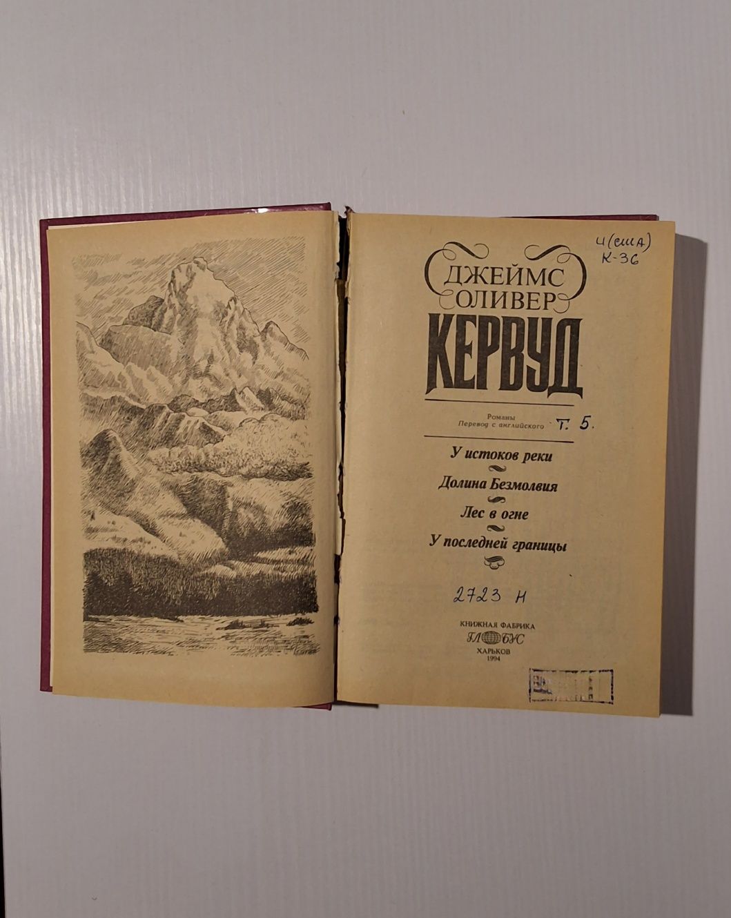 Джеймс Оливер Кервуд - 5 книг