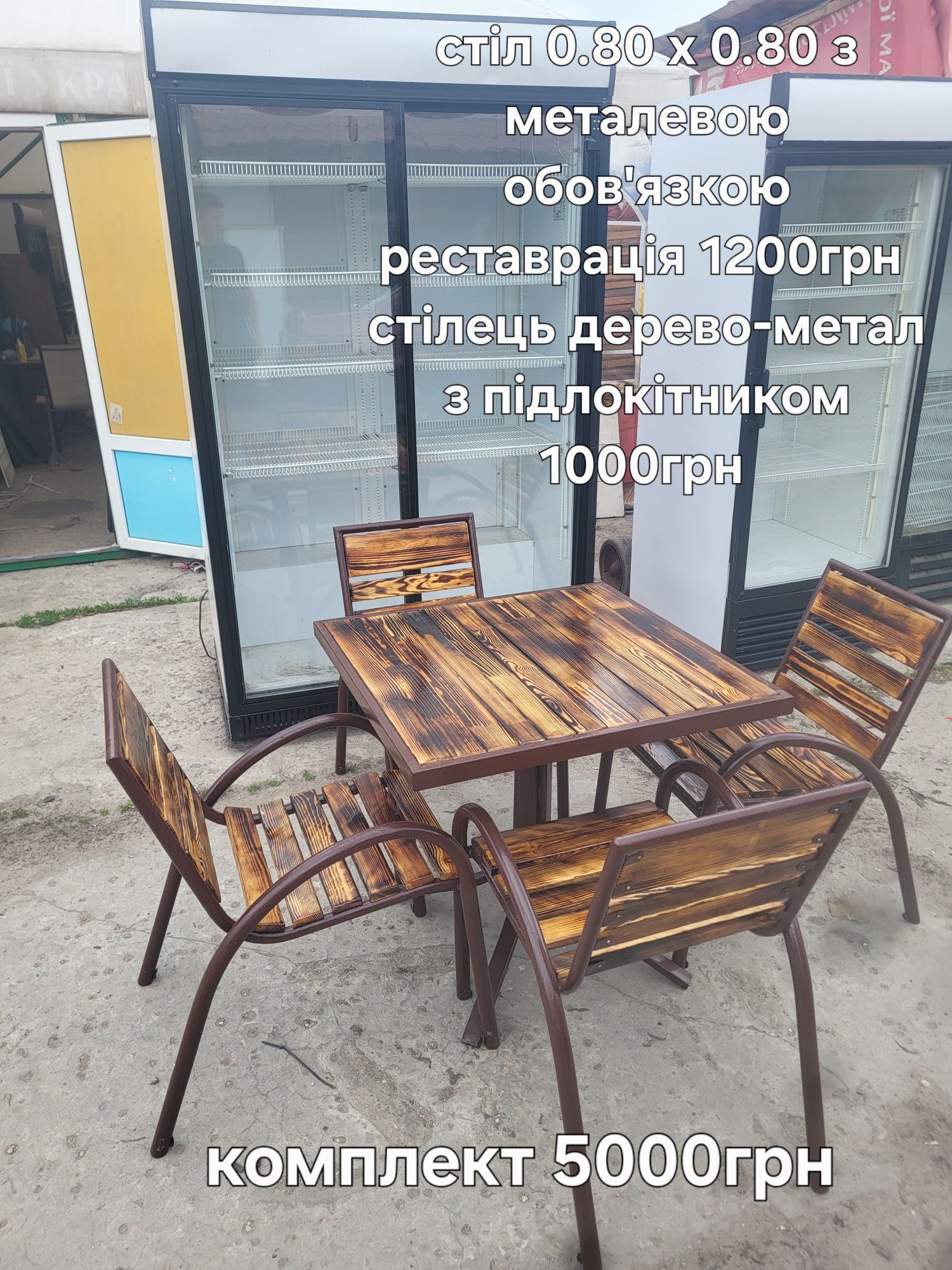 Садові меблі, холодильне, морозильне, пивне обладнання