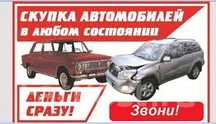 Выкуп авто,автовыкуп,продать авто,куплю авто,не на ходу,проблемные док