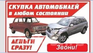 Выкуп авто,автовыкуп,продать авто,куплю авто,не на ходу,проблемные док