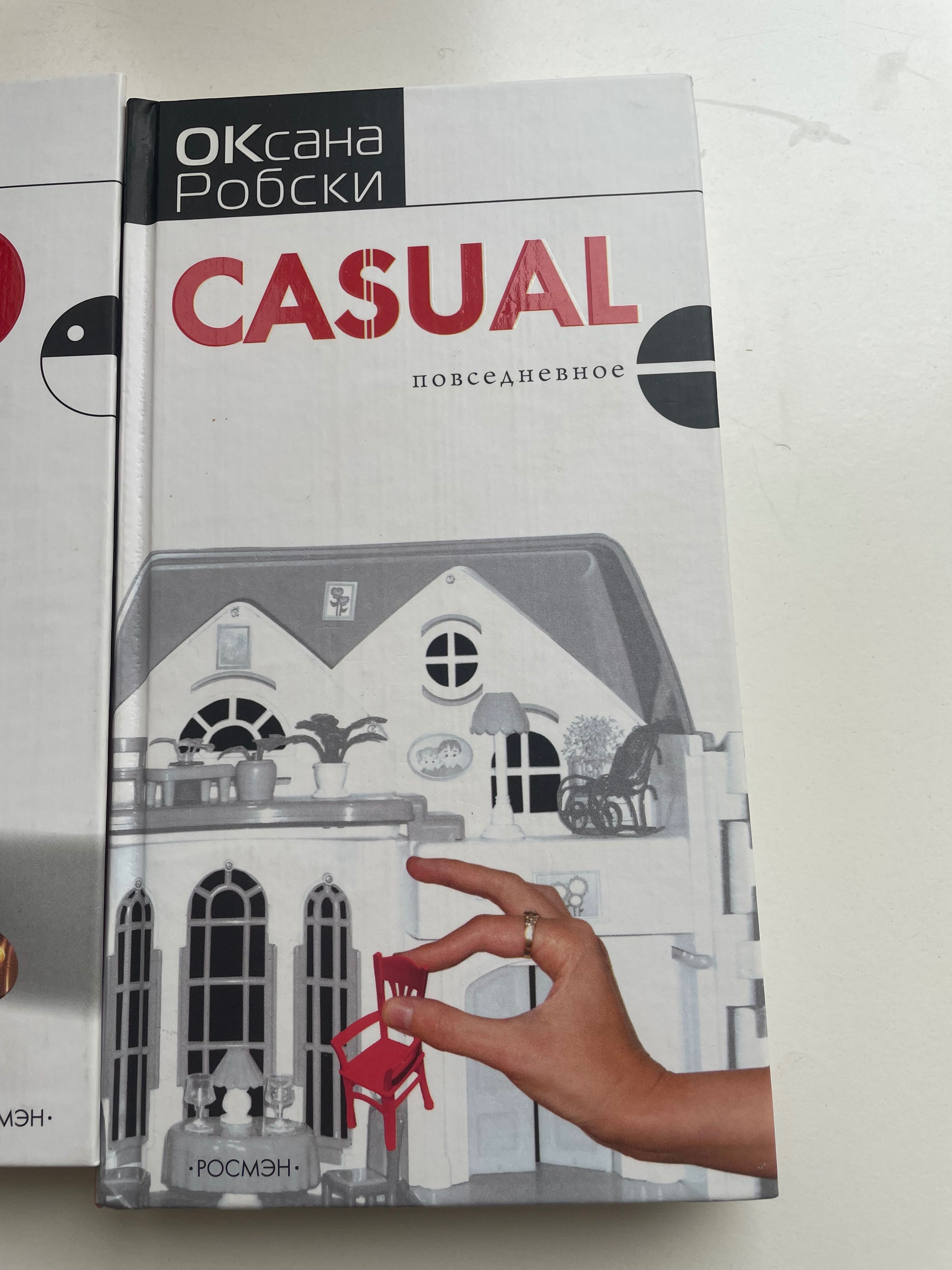 Оксана Робски Casual, День счастья, Устрицы под дождем, ПРО любофф