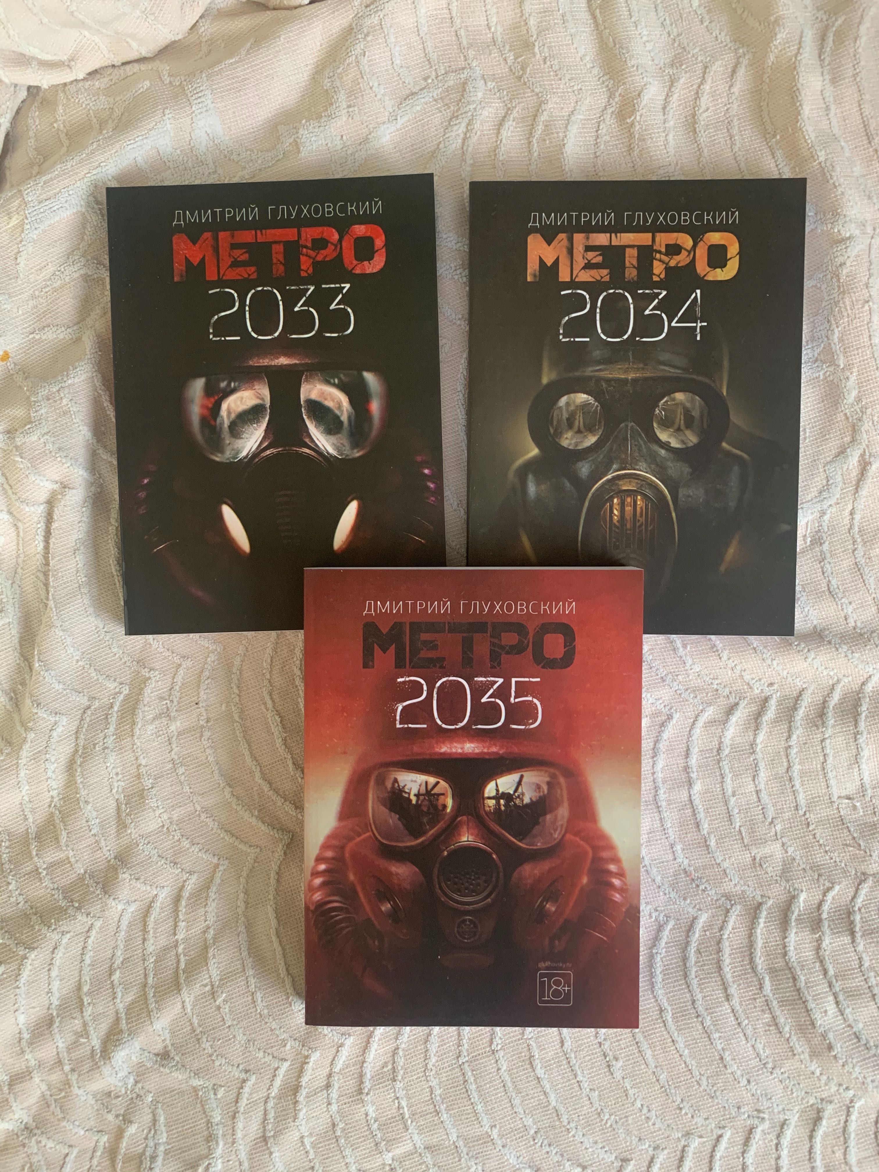 Метро 2033, 2034, 2035 (Д. Глуховский)