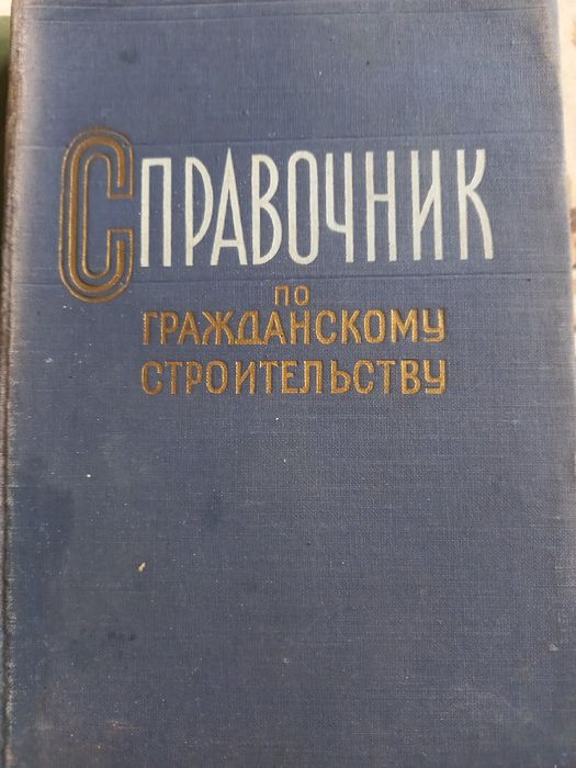 Справочник по гражданскому строительству