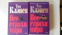 Книги в жанре шпионского технотриллера, автор - Том Клэнси