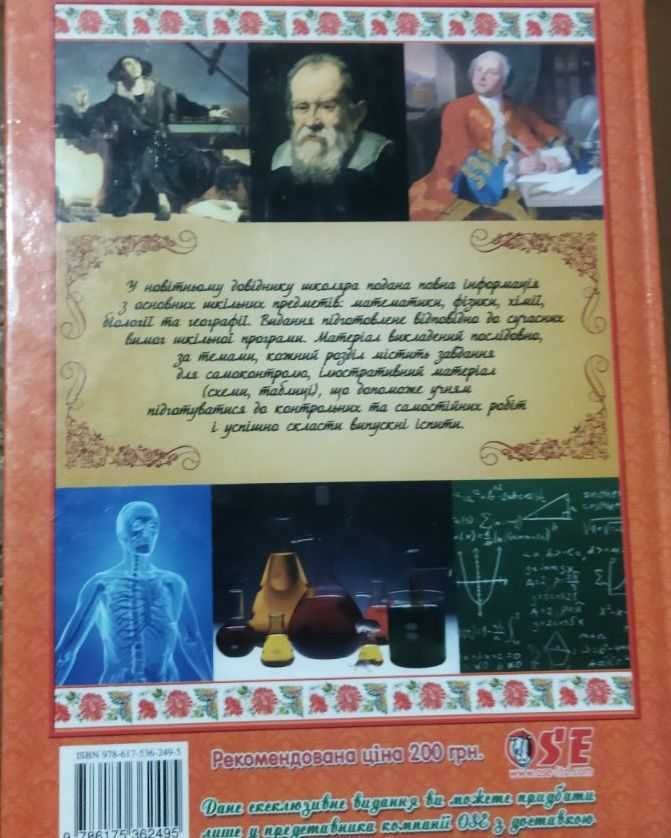 Сучасний новітній довідник школяра точні науки