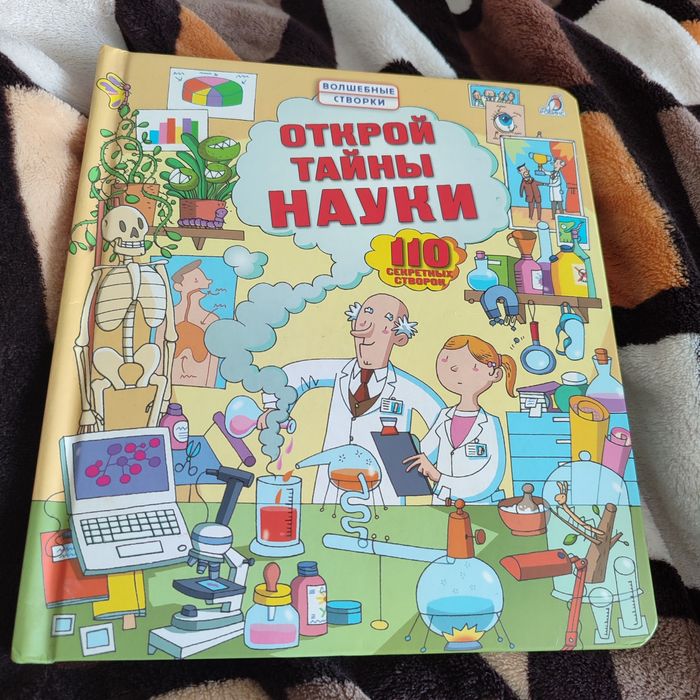 Книга Открой тайни науки
