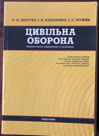 підручник Цивільна оборона