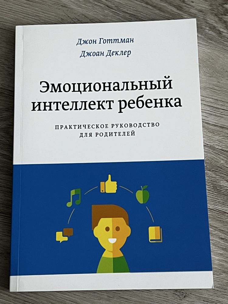 Книга Эмоциональный интеллект ребенка