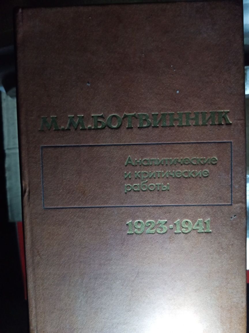 Шахматная книга М.Ботвинник 1923-1941