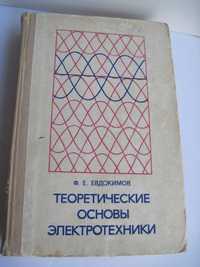Книга по электричеству Теоретич. осн.эл.техники Евдокимов Ф.Е. 1975 г.