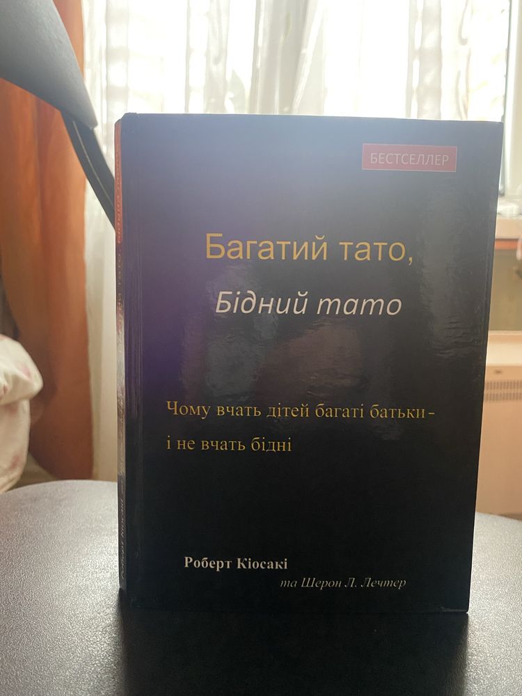 Книга “Багатий тато, бідний тато» , Роберт Кіосакі