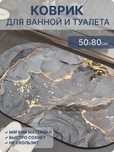 Влагопоглощающий коврик, коврик для ванной, влаговпитывающий коврик