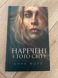 Книга Наречені з того світу Анна Моро