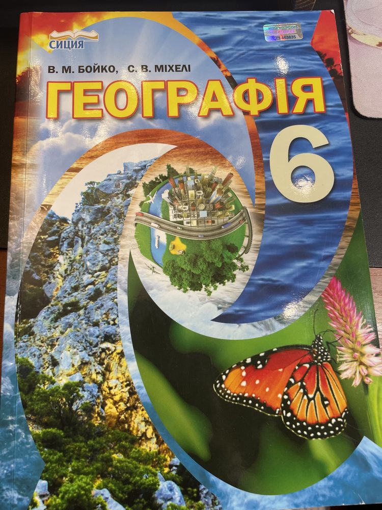 Продам підручник ГЕОГРАФІЯ для 6 класу, автор В. Бойко