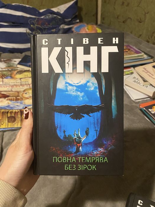ʼʼПовна темнава без зірокʼʼ Стівен Кінг